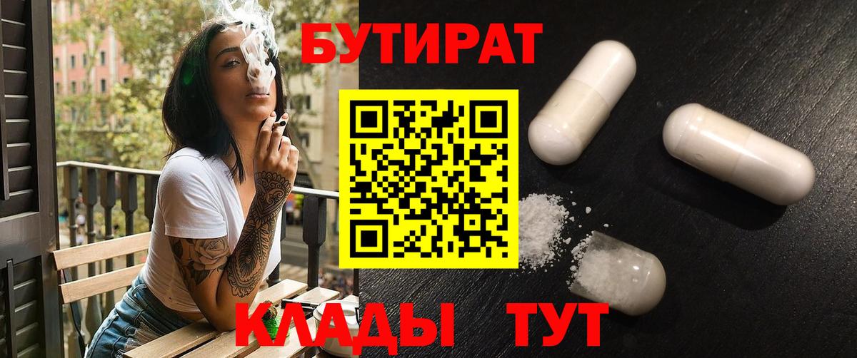БУТИРАТ 99% Железногорск