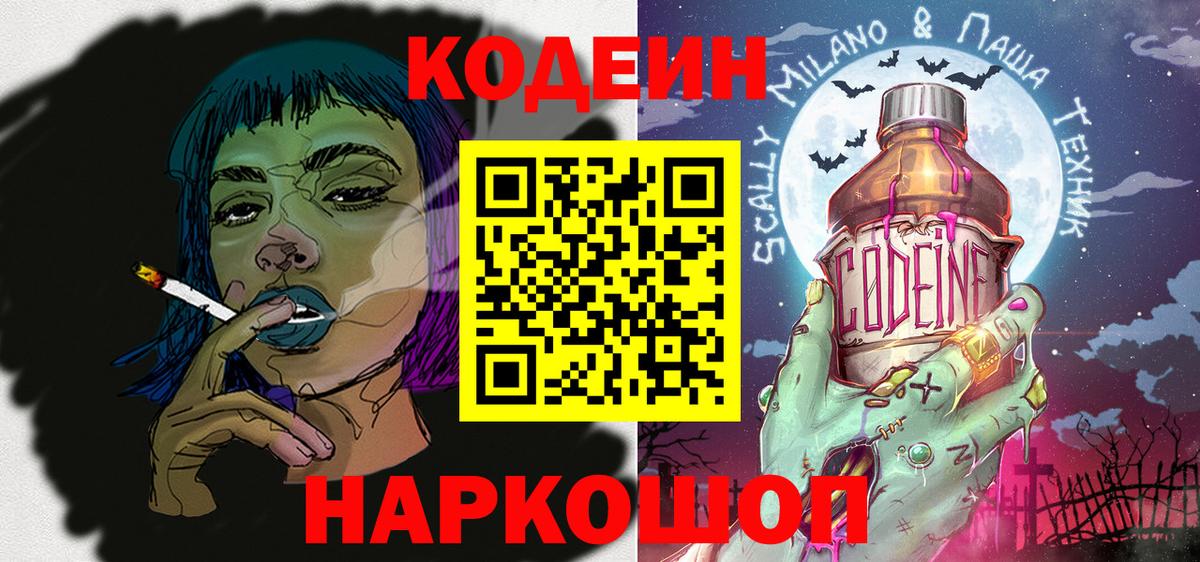 Codein напиток Lean (лин)  Вход с VPN  Codein напиток Lean (лин)  Железногорск 
