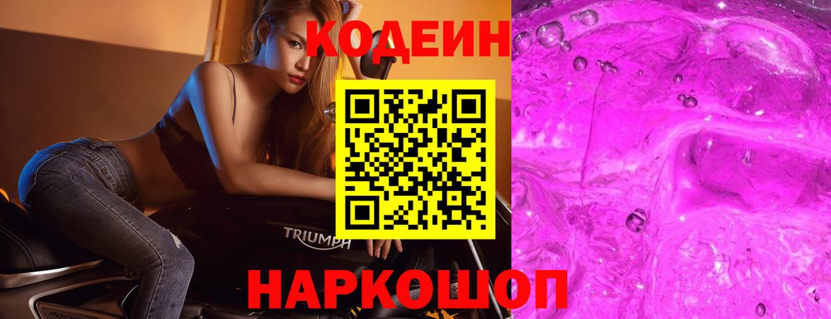 Кодеин Purple Drank Железногорск